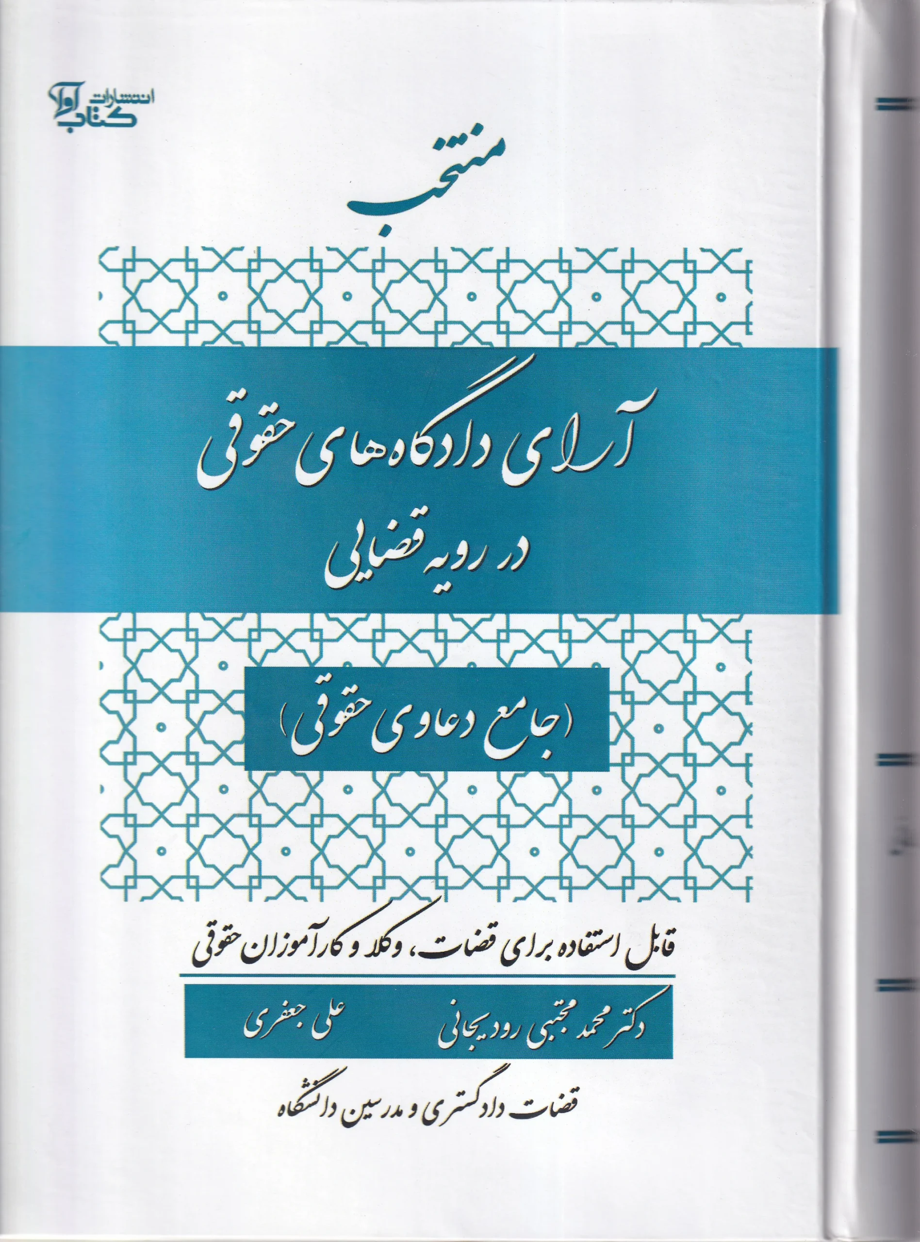 IMG_20260708_0001 منتخب آرای دادگاه حقوقی در رویه قضائی - آوا - تصویر 1