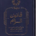 قانون الزام به ثبت رسمی معاملات اموال غیر منقول - بناب