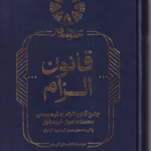 قانون الزام به ثبت رسمی معاملات اموال غیر منقول - بناب