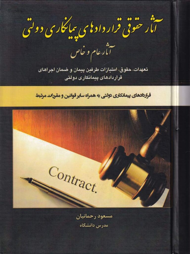 آثار حقوقي قراردادهاي پيمانکاري دولتي آثار عام و خاص