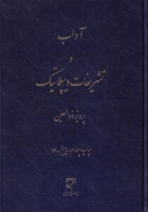 آداب و تشریفات دیپلماتیک