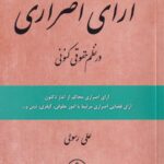 آرای اصراری در نظم حقوقی کنونی