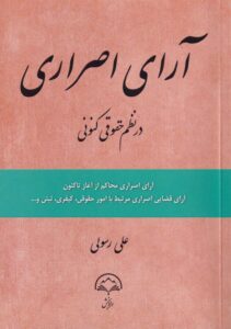آرای اصراری در نظم حقوقی کنونی