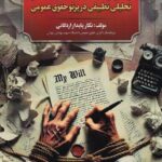 آزادي وصيت به مثابه يک حق - تحليلي تطبيقي در پرتو حقوق عمومي