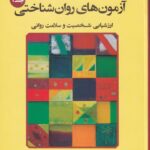 آزمون هاي روان شناختي ج1 ارزشيابي شخصيت و سلامت رواني