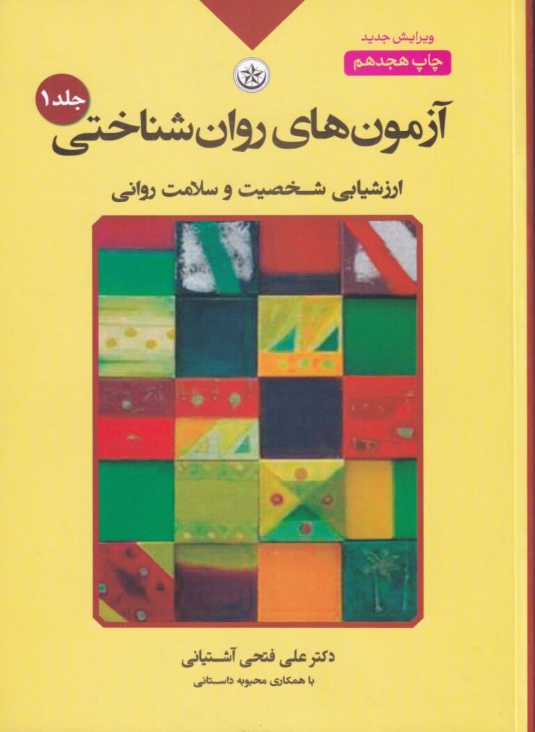 آزمون هاي روان شناختي ج1 ارزشيابي شخصيت و سلامت رواني