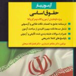 آزمون يار حقوق اساسي
