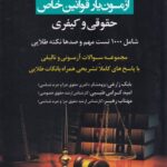 آزمون يار قوانين خاص حقوقي و کيفري