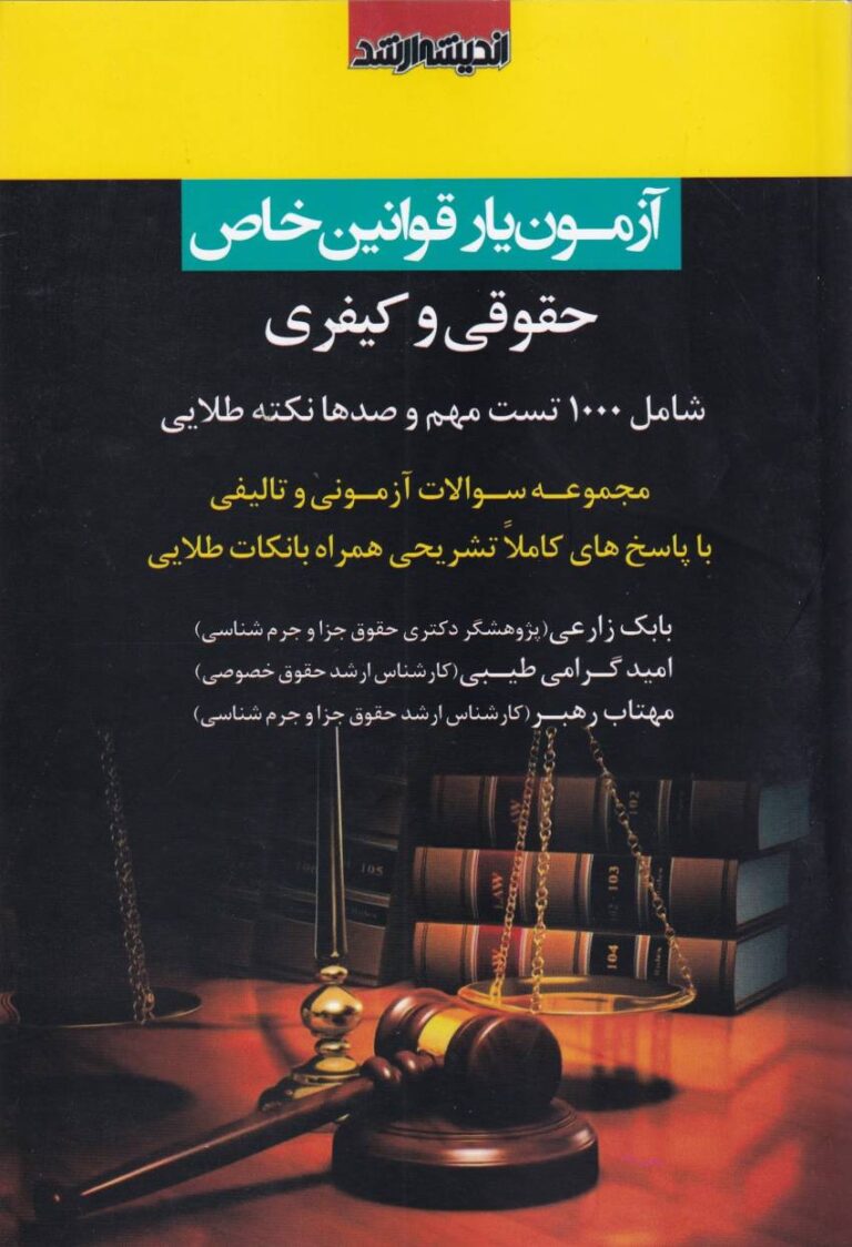 آزمون يار قوانين خاص حقوقي و کيفري