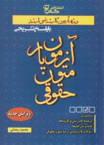 آزمون يار متون حقوقي ويژه آزمون کارشناسي ارشد با پاسخ تشريحي