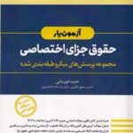 آزمون یار حقوق جزای اختصاصی: مجموعه پرسش‌ های میکروطبقه‌ بندی شده