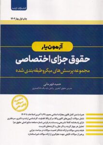 آزمون یار حقوق جزای اختصاصی: مجموعه پرسش‌ های میکروطبقه‌ بندی شده