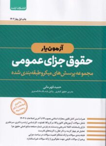 آزمون یار حقوق جزای عمومی
