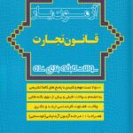 آزمونيار تست قانون تجارت