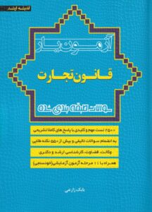 آزمونيار تست قانون تجارت