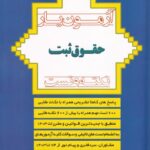 آزمونيار حقوق ثبت نکته و تست