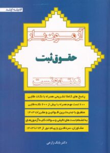 آزمونيار حقوق ثبت نکته و تست