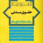 آزمونيار حقوق مدني - تست