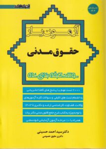 آزمونيار حقوق مدني - تست