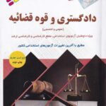 آزمون‌ های استخدامی دادگستری و قوه قضائیه (عمومي و تخصصي)