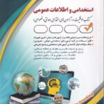 آزمون‌ های استخدامی و اطلاعات عمومی