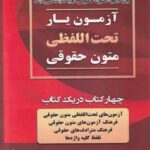 آزمون يار تحت اللفظي متون حقوقي ويژه آزمون متون حقوقي دوره کارشناسي ارشد