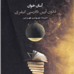 آسان خوان قانون آيين دادرسي کيفري
