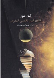 آسان خوان قانون آيين دادرسي کيفري
