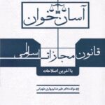 آسان خوان قانون مجازات اسلامي