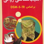 آسيب شناسي رواني 2