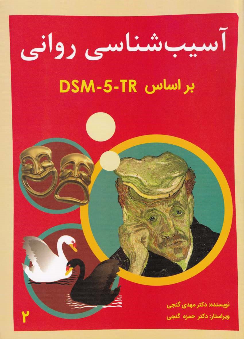 آسيب شناسي رواني 2 آسيب شناسي رواني 2