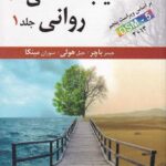 آسيب شناسي رواني ج1