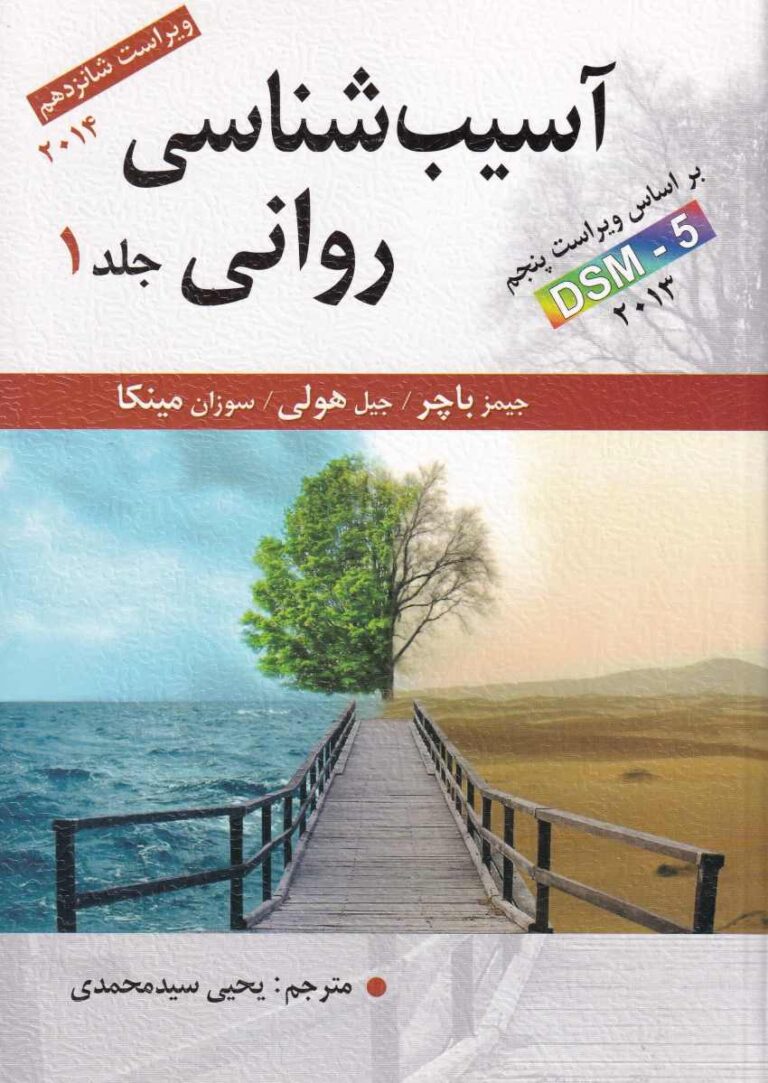 آسيب شناسي رواني ج1