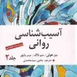 آسيب شناسي رواني ج2