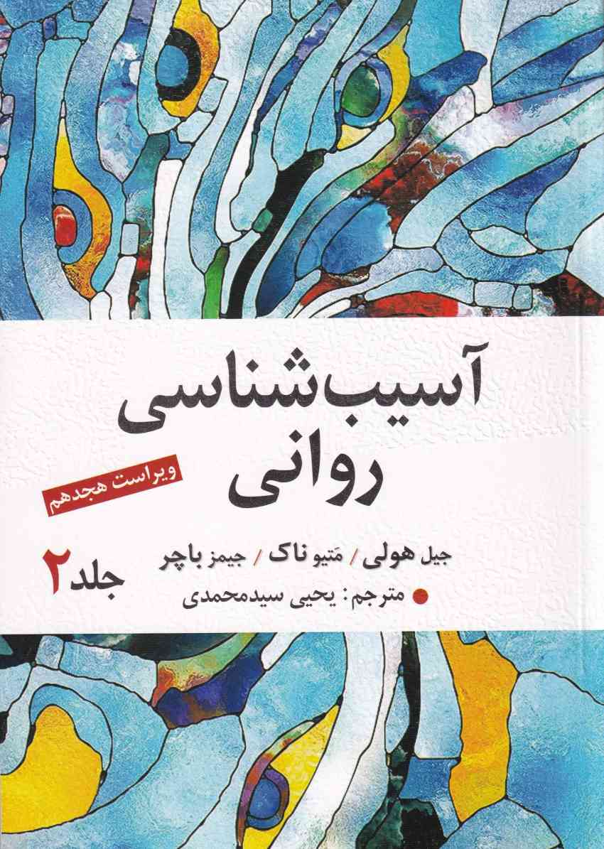 آسيب شناسي رواني ج2 آسيب شناسي رواني ج2