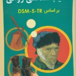 آسیب شناسی روانی 1