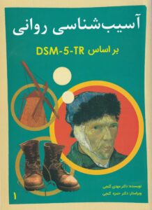 آسیب شناسی روانی 1