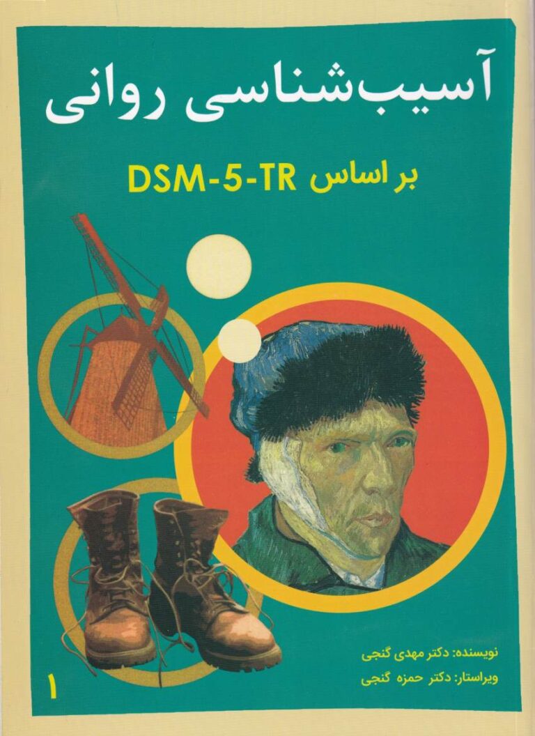 آسیب شناسی روانی 1