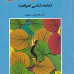 آسیب‌ شناسی اجتماعی (جامعه‌ شناسی انحرافات)