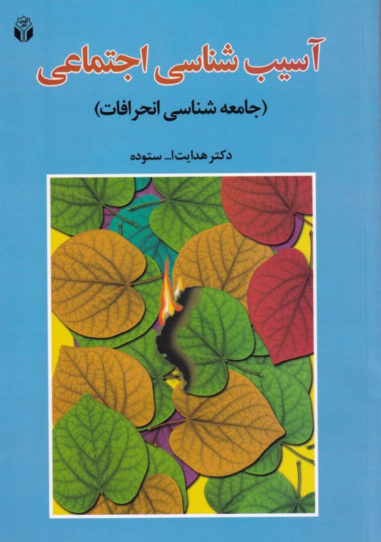 آسیب‌ شناسی اجتماعی (جامعه‌ شناسی انحرافات)