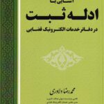 آشنايي با ادله ثبت در دفاتر خدمات الکترونيک قضايي