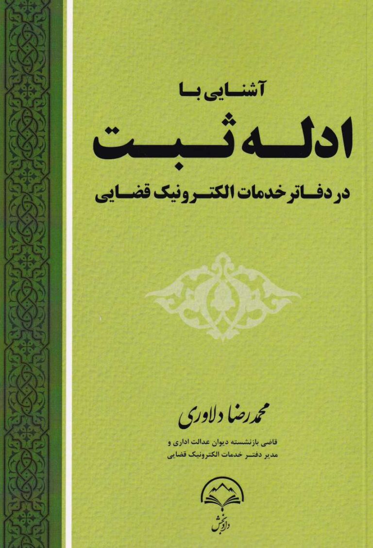آشنايي با ادله ثبت در دفاتر خدمات الکترونيک قضايي