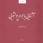 آشنايي با جرم پولشویی ویراست جدید