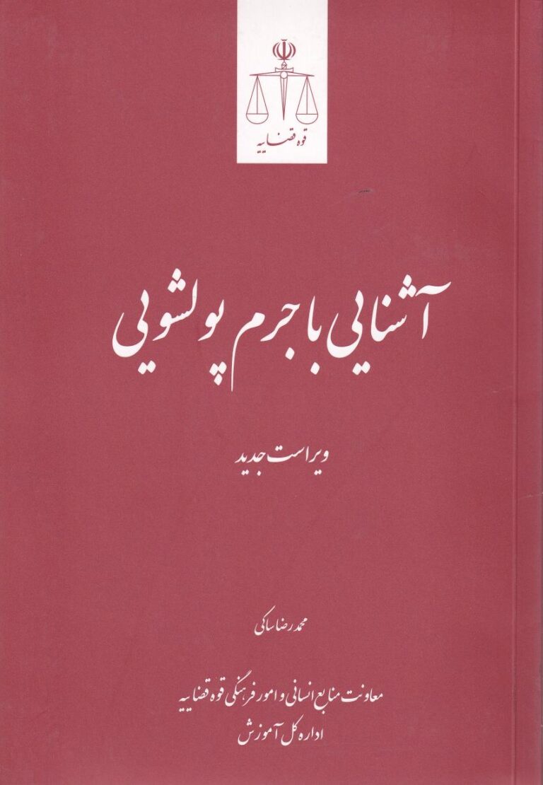 آشنايي با جرم پولشویی ویراست جدید