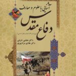 آشنايي با علوم و معارف دفاع مقدس