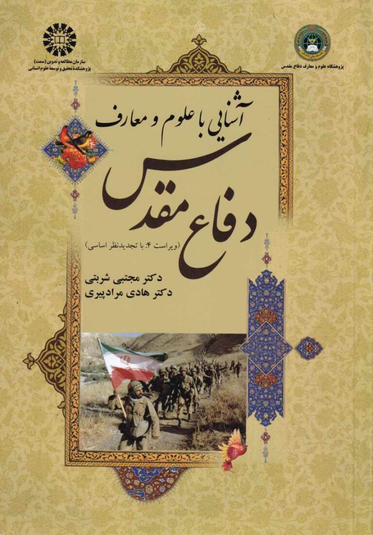 آشنايي با علوم و معارف دفاع مقدس