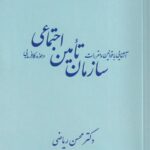 آشنایی با قوانین و مقررات سازمان تامین اجتماعی در حوزه کارفرمایی