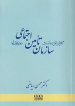 آشنایی با قوانین و مقررات سازمان تامین اجتماعی در حوزه کارفرمایی
