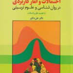 آمار و احنمالات کاربردي در روانشناسي