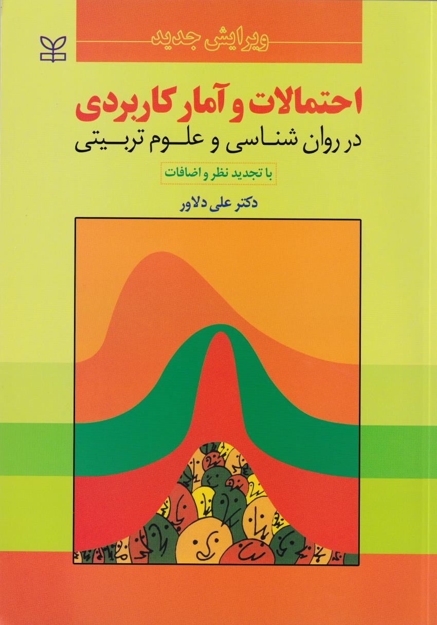 آمار و احنمالات کاربردي در روانشناسي آمار و احنمالات کاربردي در روانشناسي